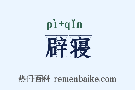 辟寝是什么意思的图片